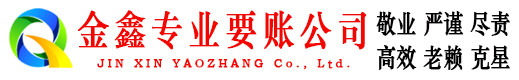 定陶金鑫讨账公司